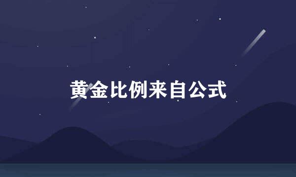 黄金比例来自公式