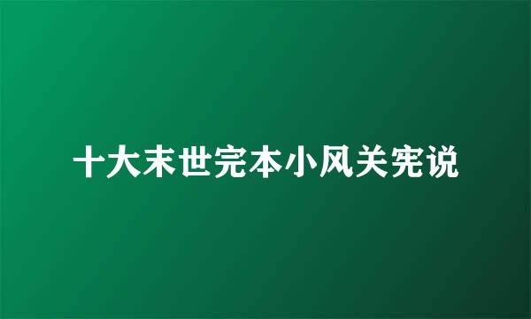 十大末世完本小风关宪说