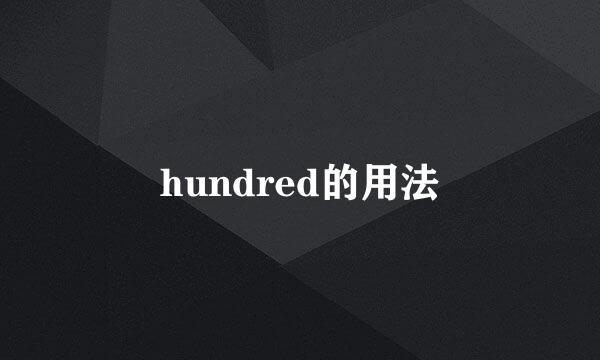 hundred的用法