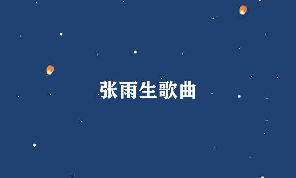 张雨生歌曲