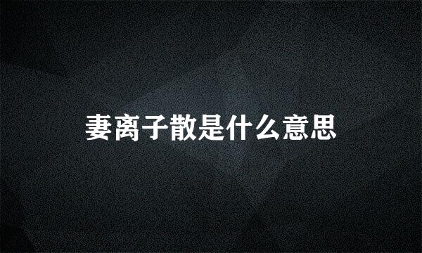 妻离子散是什么意思