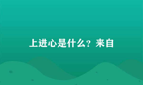 上进心是什么？来自