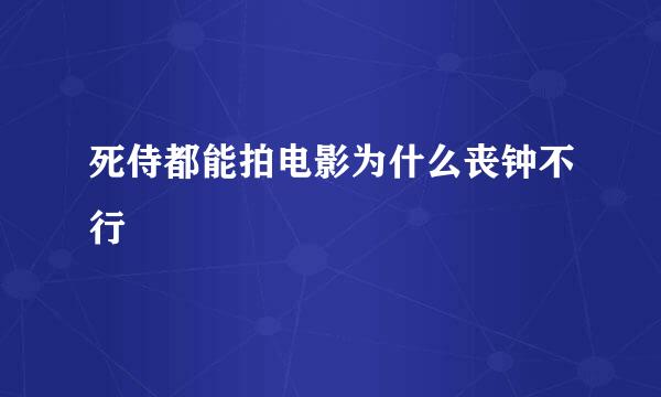 死侍都能拍电影为什么丧钟不行