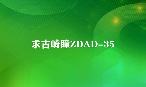 求古崎瞳ZDAD-35