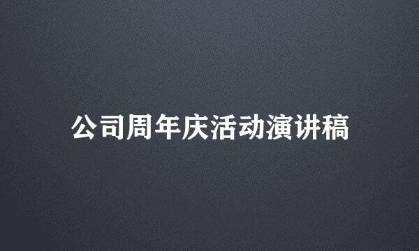 公司周年庆活动演讲稿