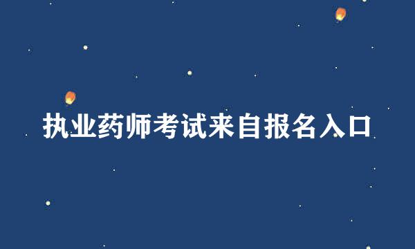 执业药师考试来自报名入口