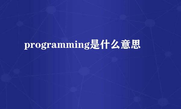 programming是什么意思