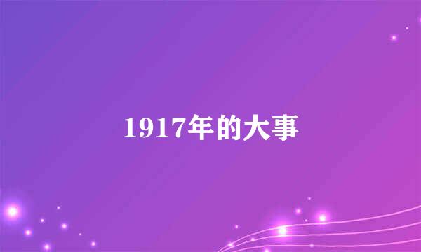 1917年的大事