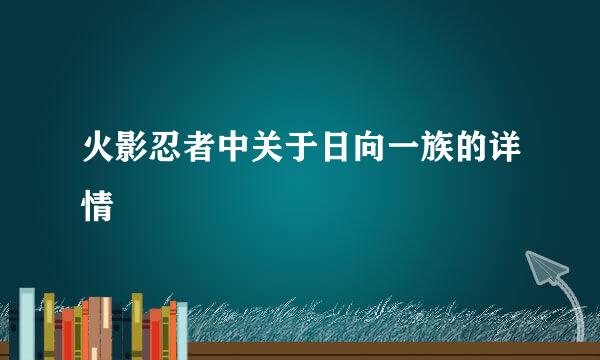 火影忍者中关于日向一族的详情