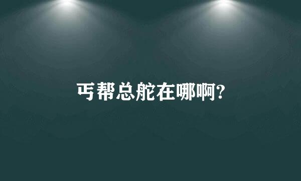 丐帮总舵在哪啊?