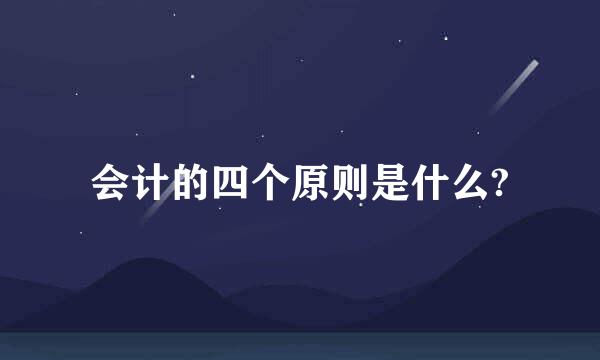 会计的四个原则是什么?