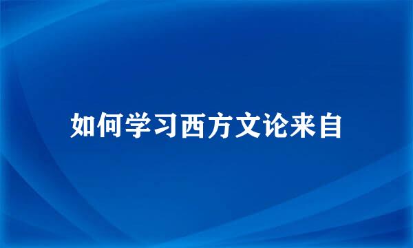 如何学习西方文论来自