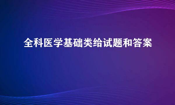 全科医学基础类给试题和答案