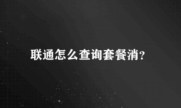 联通怎么查询套餐消？