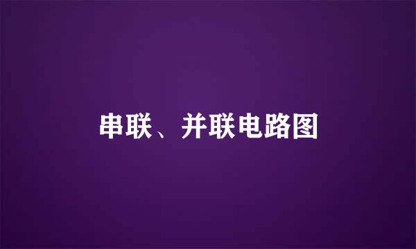 串联、并联电路图