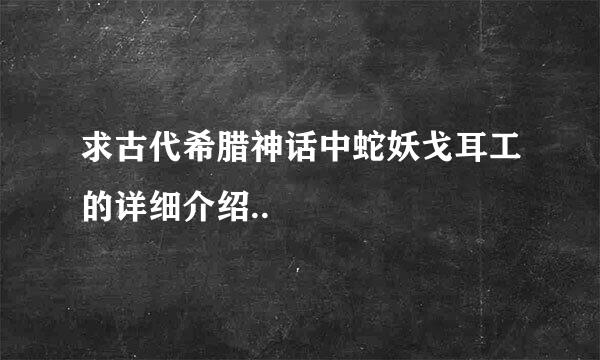 求古代希腊神话中蛇妖戈耳工的详细介绍..