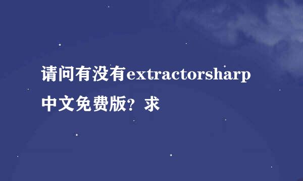 请问有没有extractorsharp中文免费版？求