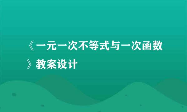 《一元一次不等式与一次函数》教案设计