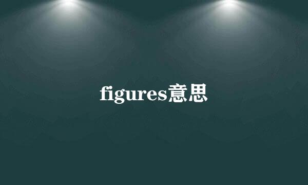 figures意思