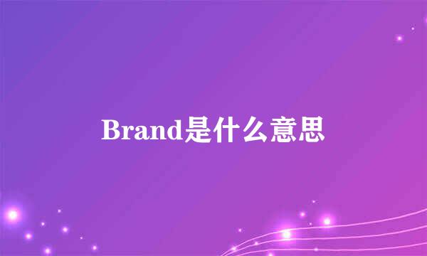 Brand是什么意思