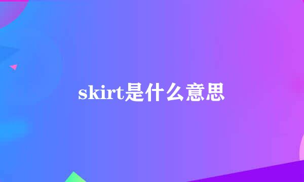 skirt是什么意思