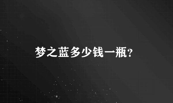 梦之蓝多少钱一瓶？