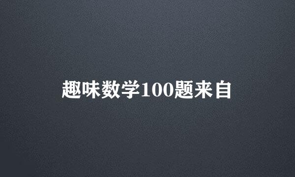 趣味数学100题来自