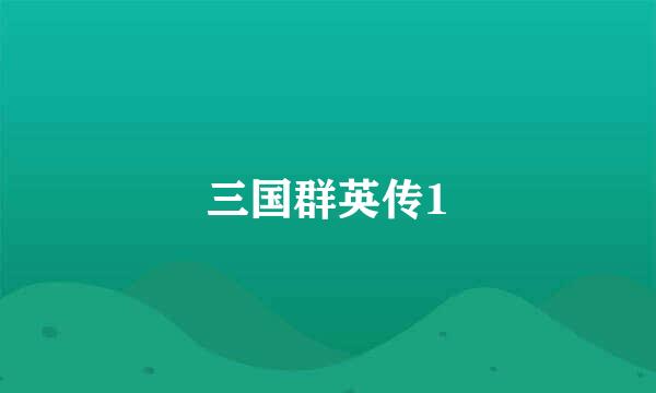 三国群英传1