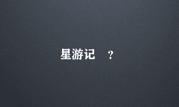 星游记 ？