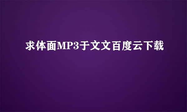 求体面MP3于文文百度云下载