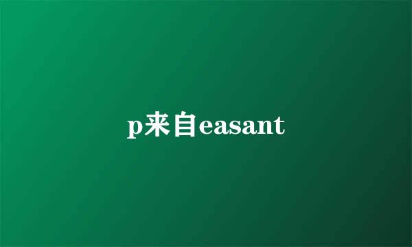 p来自easant