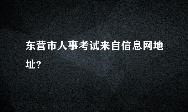 东营市人事考试来自信息网地址？