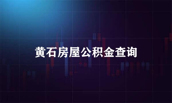 黄石房屋公积金查询