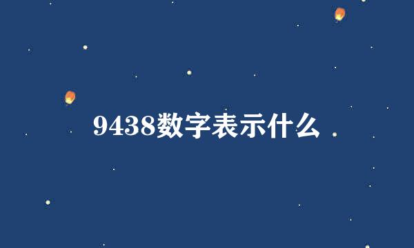 9438数字表示什么