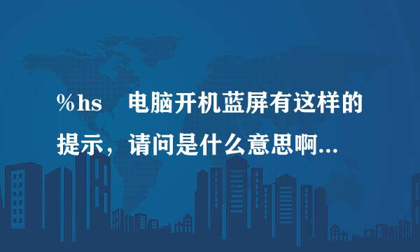 %hs 电脑开机蓝屏有这样的提示，请问是什么意思啊? 但由于是刚注册的号，没什么财富!拜托各位高手帮忙解