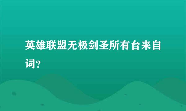 英雄联盟无极剑圣所有台来自词？