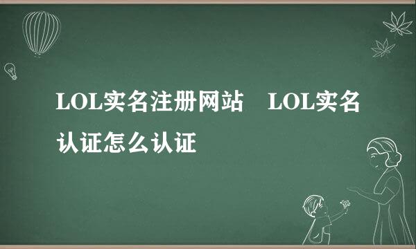 LOL实名注册网站 LOL实名认证怎么认证