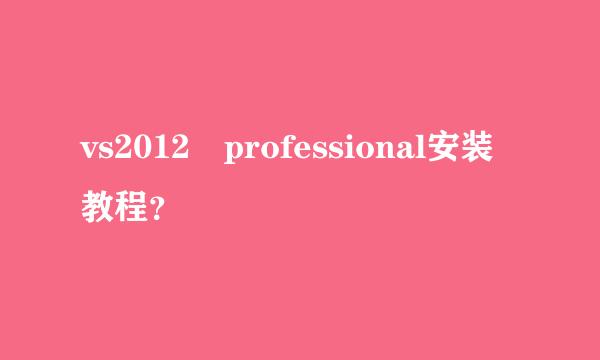 vs2012 professional安装教程？