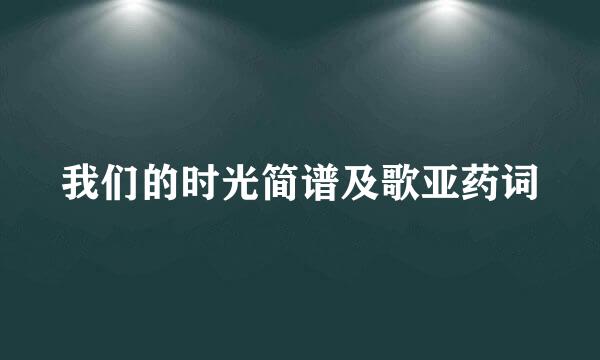 我们的时光简谱及歌亚药词