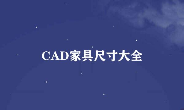 CAD家具尺寸大全