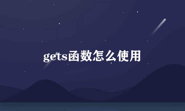 gets函数怎么使用