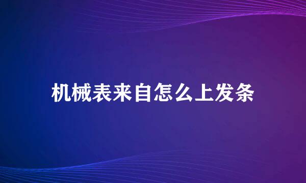 机械表来自怎么上发条