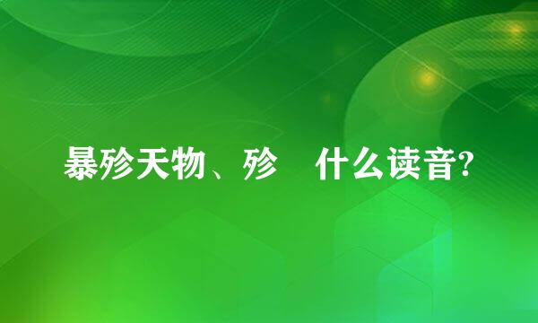 暴殄天物、殄 什么读音?