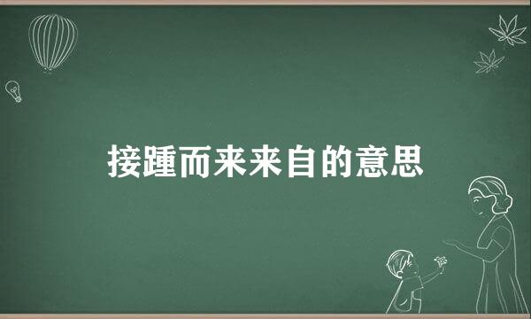 接踵而来来自的意思