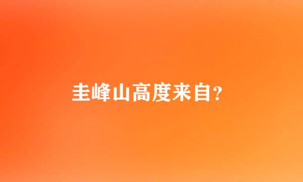 圭峰山高度来自？