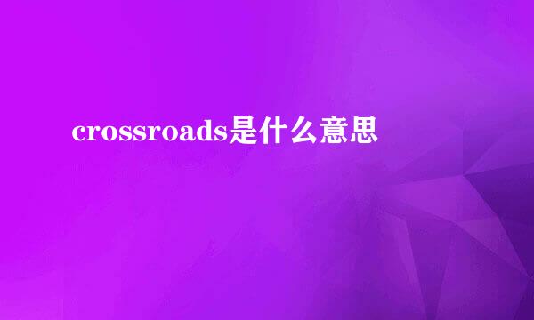 crossroads是什么意思