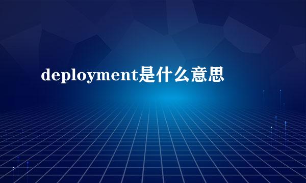 deployment是什么意思