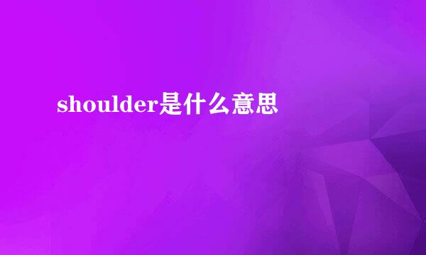 shoulder是什么意思