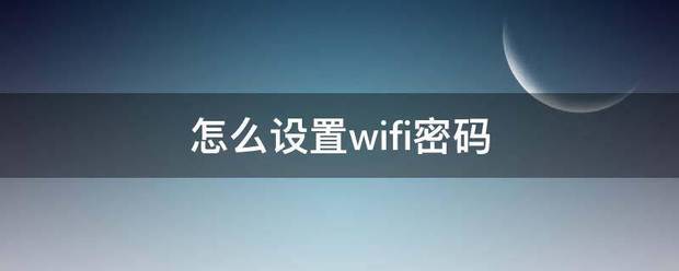 怎么来自设置wifi密码