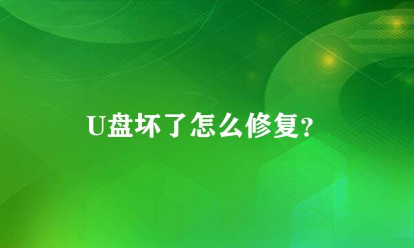 U盘坏了怎么修复？